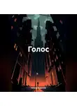 Никита Андросов - Голос