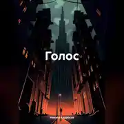 Постер книги Голос