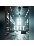 Артем Стрелец - Свет