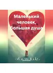 Агний Алукер - Маленький человек, большая душа