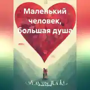 Постер книги Маленький человек, большая душа