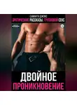 Саманта Джонс - Эротические рассказы. Групповой секс. Двойное проникновение