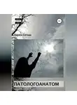 Лариса Сегида - Патологоанатом
