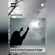 Постер книги Патологоанатом