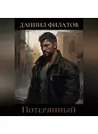 Даниил Филатов - Потерянный