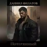 Постер книги Потерянный