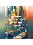 Николай Лукьянов - Основы бухгалтерского учета. Курс лекций
