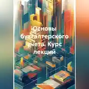 Постер книги Основы бухгалтерского учета. Курс лекций
