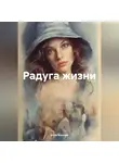 Алла Янькова - Зарисовки из реальной жизни