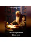 Ингвар Го - Сталкер времени. Либерея