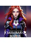 Нэнси Эванс - Забывая О Войне