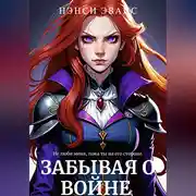 Постер книги Забывая О Войне
