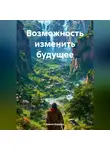 Эмили Карнесс - Возможность изменить будущее