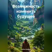 Постер книги Возможность изменить будущее