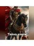 Александр Вэлш - Тайна книги.