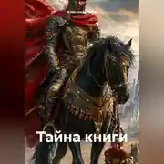 Постер книги Тайна книги.