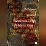 Постер книги Славянские боги: Победа из пепла