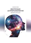 Vedastra Jyotish - Восточная Астропсихология