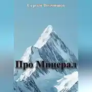 Постер книги Про Минерал