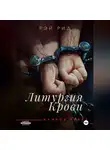 Рэй Рид - Литургия крови