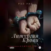 Постер книги Литургия крови