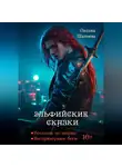 Оксана Шапеева - Эльфийские сказки