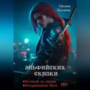 Постер книги Эльфийские сказки