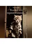 Таня Козелок - Дом тех, кого называют кошками