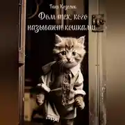 Постер книги Дом тех, кого называют кошками