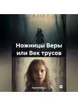 Марина Кассиль - Ножницы Веры или Век трусов