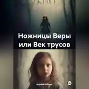Постер книги Ножницы Веры или Век трусов