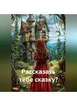 Эльвира Браун - Рассказать тебе сказку?