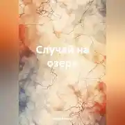 Постер книги Случай на озере