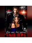 Евсения Медведева - Бывшие. Она мне (не) нужна
