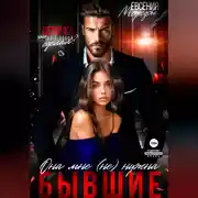 Постер книги Бывшие. Она мне (не) нужна