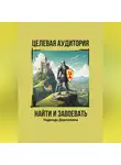 Надежда Дорожкина - Целевая аудитория: найти и завоевать