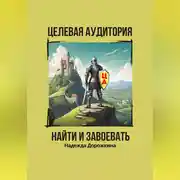 Постер книги Целевая аудитория: найти и завоевать
