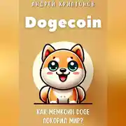 Постер книги Dogecoin. Как мемкоин DOGE покорил мир?