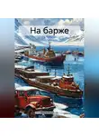 Вадим Кораблёв - На барже