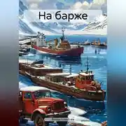 Постер книги На барже