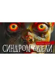 Майк Гелприн - Синдром Адели