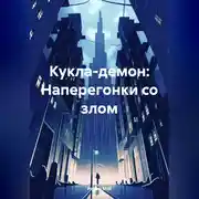 Постер книги Кукла-демон: Наперегонки со злом
