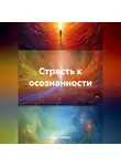 Марк Стайнберг - Страсть к осознанности