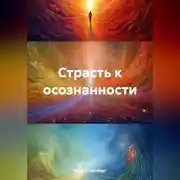 Постер книги Страсть к осознанности