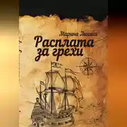 Постер книги Расплата за грехи