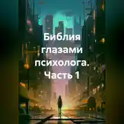 Постер книги Библия глазами психолога. Часть 1