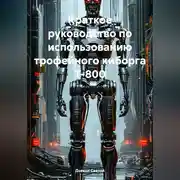 Постер книги Краткое руководство по использованию трофейного киборга Т-800