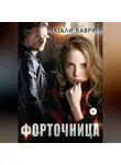 Натали Лавру - Форточница
