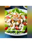 Романова Виктория - Классические куриные салаты со всего мира