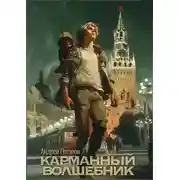 Постер книги Карманный волшебник
